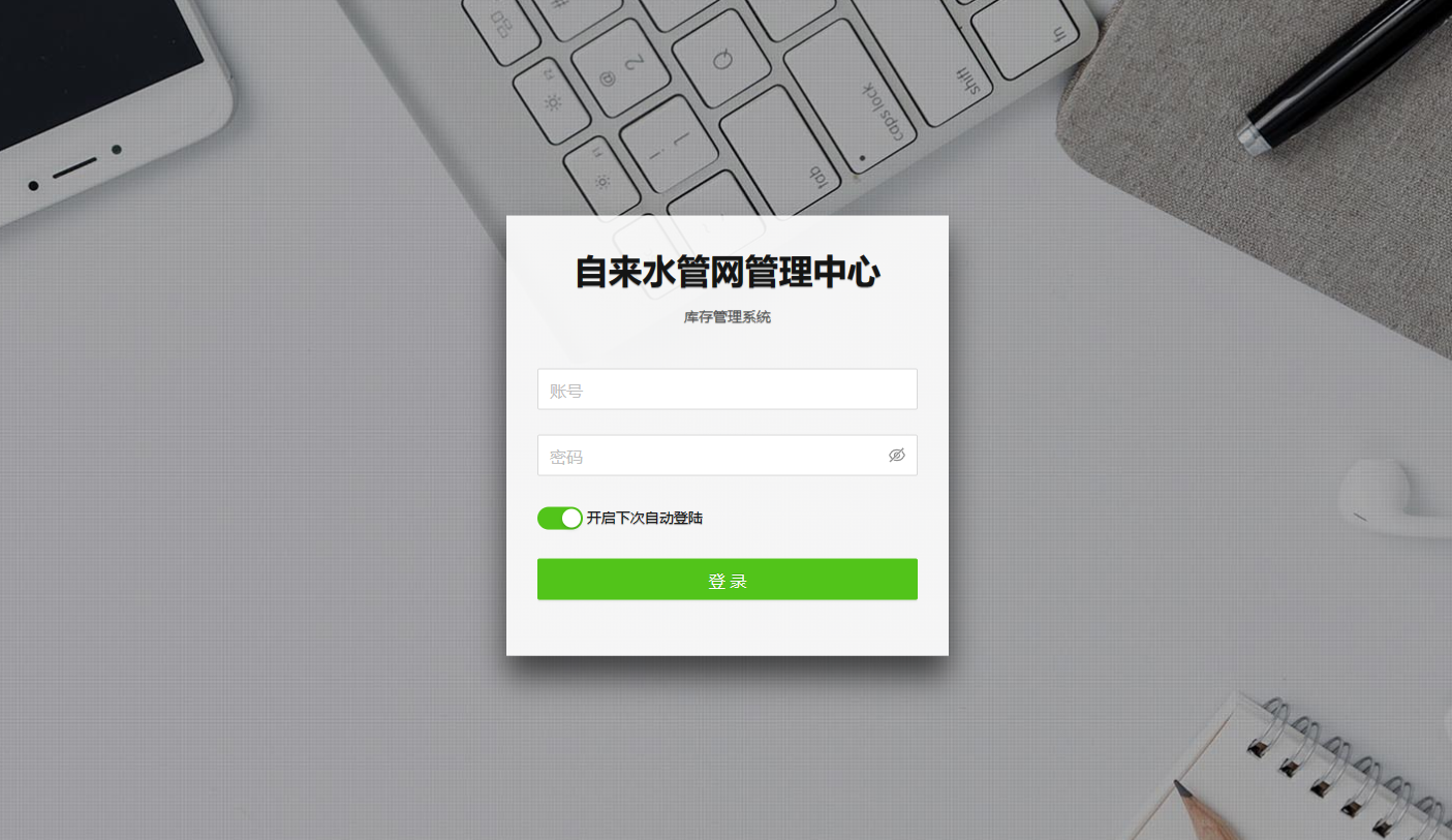 平頂山自來水管網(wǎng)倉庫管理系統(tǒng)